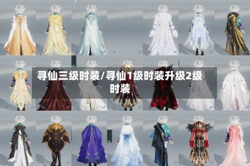 寻仙三级时装/寻仙1级时装升级2级时装-第1张图片