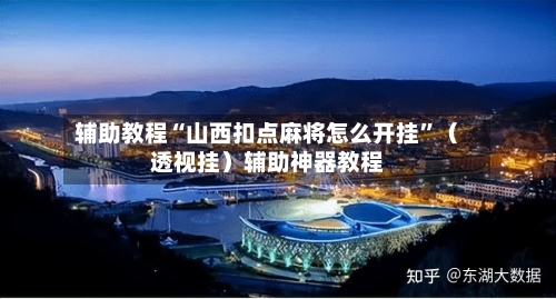 辅助教程“山西扣点麻将怎么开挂	”（透视挂）辅助神器教程-第2张图片