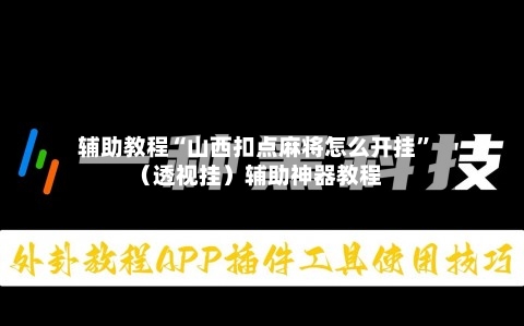 辅助教程“山西扣点麻将怎么开挂”（透视挂）辅助神器教程-第1张图片