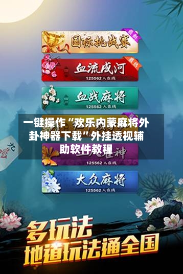 一键操作“欢乐内蒙麻将外卦神器下载”外挂透视辅助软件教程-第1张图片