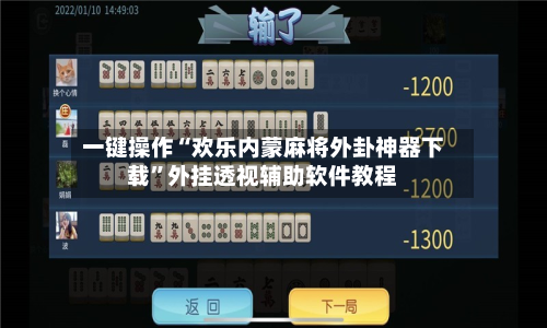 一键操作“欢乐内蒙麻将外卦神器下载”外挂透视辅助软件教程-第2张图片