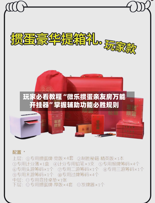 玩家必看教程“微乐掼蛋亲友房万能开挂器”掌握辅助功能必胜规则-第2张图片