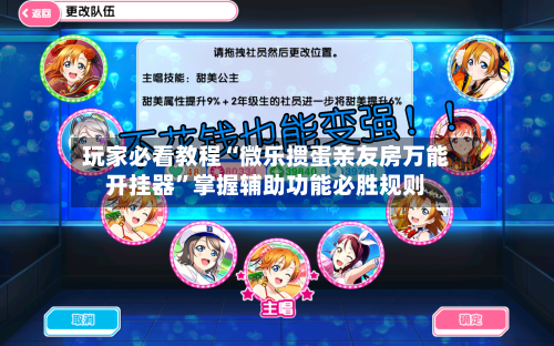 玩家必看教程“微乐掼蛋亲友房万能开挂器”掌握辅助功能必胜规则-第3张图片