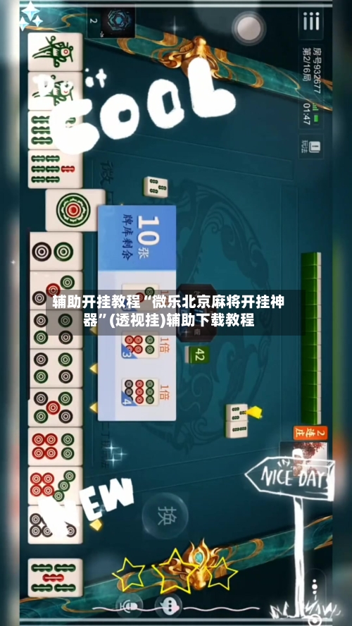 辅助开挂教程“微乐北京麻将开挂神器”(透视挂)辅助下载教程-第2张图片