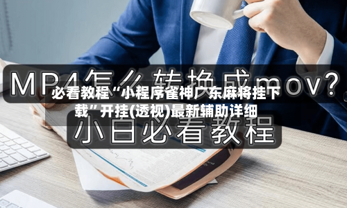 必看教程“小程序雀神广东麻将挂下载	”开挂(透视)最新辅助详细-第3张图片