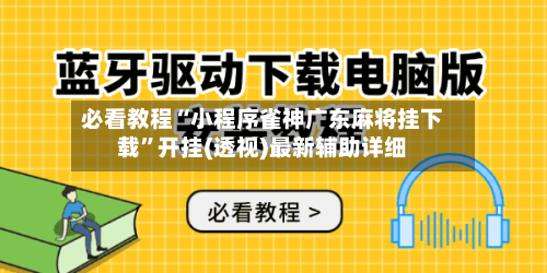 必看教程“小程序雀神广东麻将挂下载”开挂(透视)最新辅助详细-第1张图片