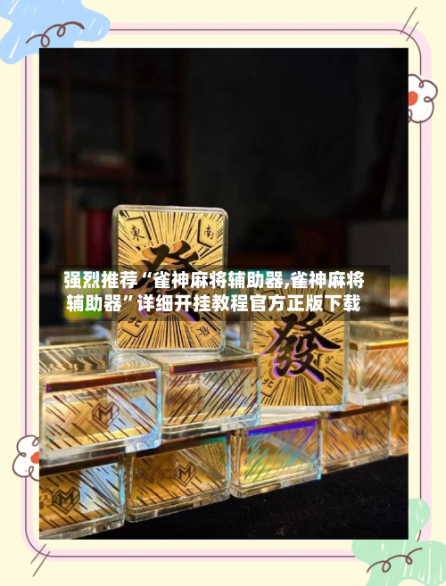 强烈推荐“雀神麻将辅助器,雀神麻将辅助器”详细开挂教程官方正版下载-第1张图片