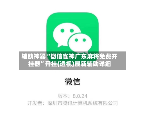 辅助神器“微信雀神广东麻将免费开挂器”开挂(透视)最新辅助详细-第2张图片