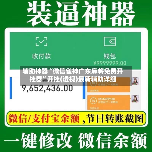 辅助神器“微信雀神广东麻将免费开挂器	”开挂(透视)最新辅助详细-第1张图片