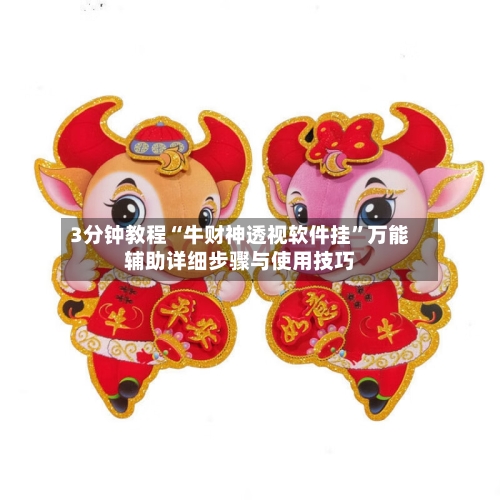 3分钟教程“牛财神透视软件挂”万能辅助详细步骤与使用技巧-第3张图片