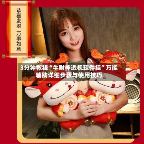 3分钟教程“牛财神透视软件挂”万能辅助详细步骤与使用技巧-第2张图片