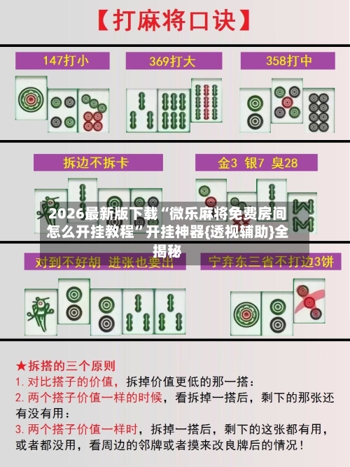 2026最新版下载“微乐麻将免费房间怎么开挂教程”开挂神器{透视辅助}全揭秘-第1张图片
