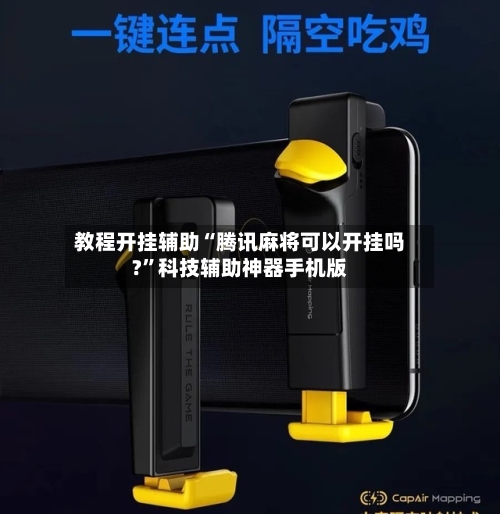 教程开挂辅助“腾讯麻将可以开挂吗?”科技辅助神器手机版-第1张图片