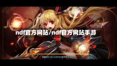 ndf官方网站/ndf官方网站手游-第1张图片