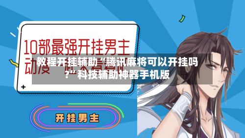 教程开挂辅助“腾讯麻将可以开挂吗?”科技辅助神器手机版-第2张图片