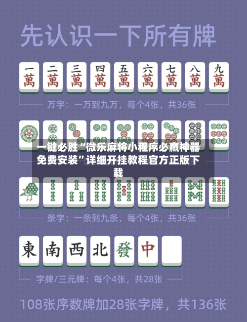 一键必胜“微乐麻将小程序必赢神器免费安装”详细开挂教程官方正版下载-第1张图片