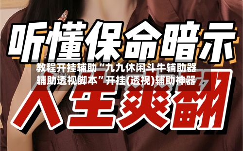 教程开挂辅助“九九休闲斗牛辅助器辅助透视脚本”开挂(透视)辅助神器-第3张图片