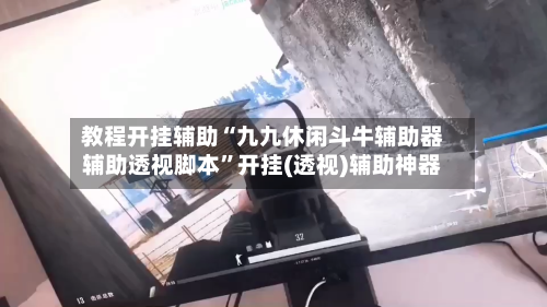 教程开挂辅助“九九休闲斗牛辅助器辅助透视脚本	”开挂(透视)辅助神器-第2张图片