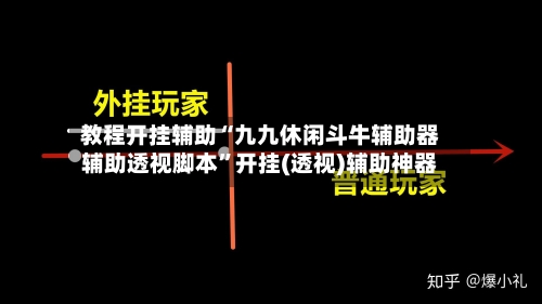 教程开挂辅助“九九休闲斗牛辅助器辅助透视脚本”开挂(透视)辅助神器-第1张图片