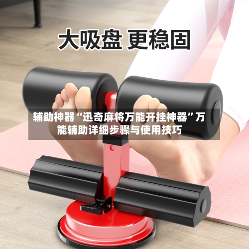 辅助神器“迅奇麻将万能开挂神器	”万能辅助详细步骤与使用技巧-第3张图片