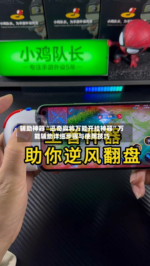 辅助神器“迅奇麻将万能开挂神器”万能辅助详细步骤与使用技巧-第2张图片