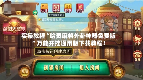 实操教程“哈灵麻将外卦神器免费版”万能开挂通用版下载教程！-第1张图片