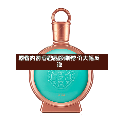 酒价内参5月10日费用
发布:习酒君品领涨 总价大幅反弹-第2张图片