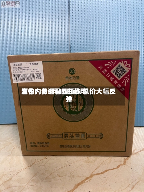 酒价内参5月10日费用
发布:习酒君品领涨 总价大幅反弹-第1张图片