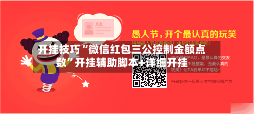 开挂技巧“微信红包三公控制金额点数”开挂辅助脚本+详细开挂-第2张图片