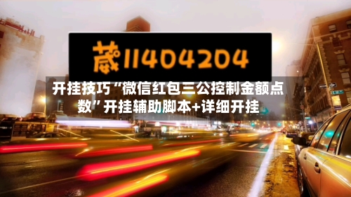 开挂技巧“微信红包三公控制金额点数”开挂辅助脚本+详细开挂-第1张图片