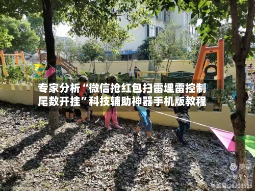 专家分析“微信抢红包扫雷埋雷控制尾数开挂”科技辅助神器手机版教程-第1张图片
