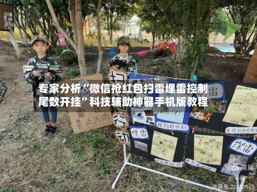 专家分析“微信抢红包扫雷埋雷控制尾数开挂”科技辅助神器手机版教程-第2张图片