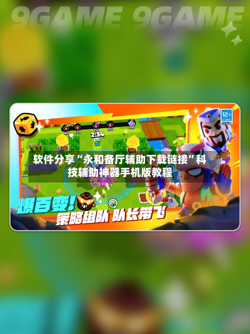 软件分享“永和备厅辅助下载链接	”科技辅助神器手机版教程-第2张图片
