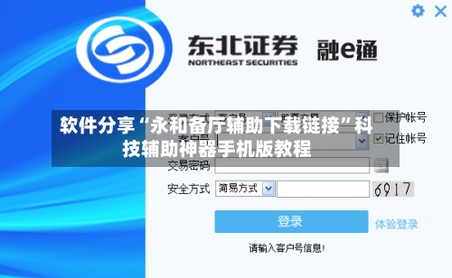 软件分享“永和备厅辅助下载链接”科技辅助神器手机版教程-第1张图片