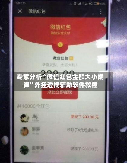 专家分析“微信红包金额大小规律”外挂透视辅助软件教程-第1张图片