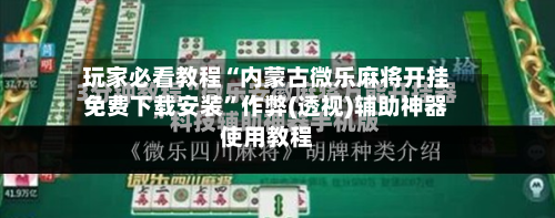 玩家必看教程“内蒙古微乐麻将开挂免费下载安装	”作弊(透视)辅助神器使用教程-第2张图片