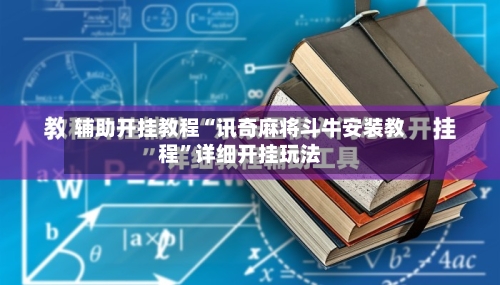 辅助开挂教程“讯奇麻将斗牛安装教程”详细开挂玩法-第1张图片