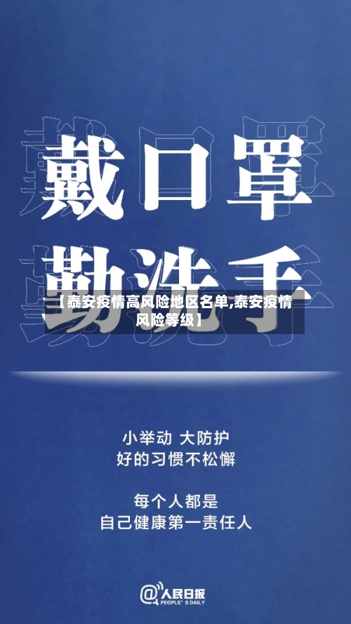 【泰安疫情高风险地区名单,泰安疫情风险等级】-第1张图片