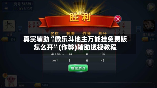 真实辅助“微乐斗地主万能挂免费版怎么开	”(作弊)辅助透视教程-第1张图片