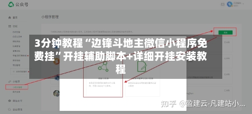 3分钟教程“边锋斗地主微信小程序免费挂	”开挂辅助脚本+详细开挂安装教程-第1张图片