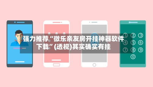 强力推荐“微乐亲友房开挂神器软件下载	”(透视)其实确实有挂-第1张图片