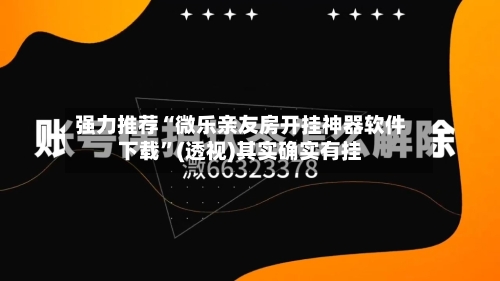 强力推荐“微乐亲友房开挂神器软件下载”(透视)其实确实有挂-第2张图片
