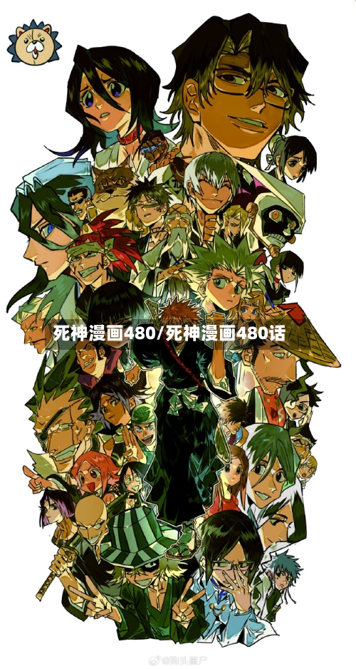死神漫画480/死神漫画480话-第3张图片