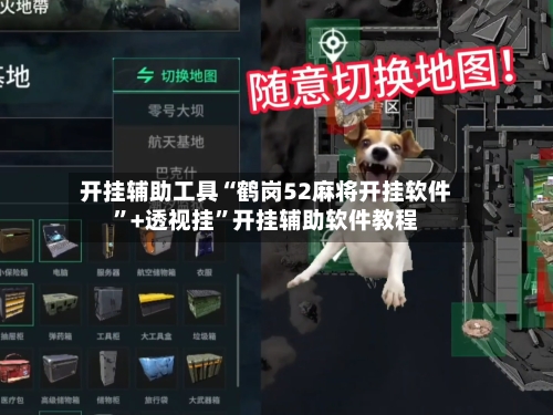 开挂辅助工具“鹤岗52麻将开挂软件”+透视挂	”开挂辅助软件教程-第1张图片