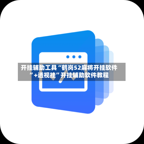 开挂辅助工具“鹤岗52麻将开挂软件”+透视挂”开挂辅助软件教程-第2张图片