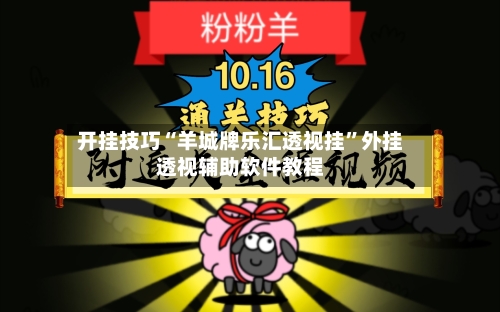 开挂技巧“羊城牌乐汇透视挂	”外挂透视辅助软件教程-第2张图片