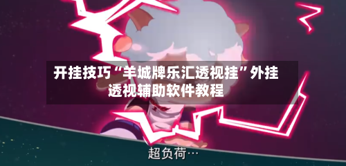 开挂技巧“羊城牌乐汇透视挂”外挂透视辅助软件教程-第1张图片
