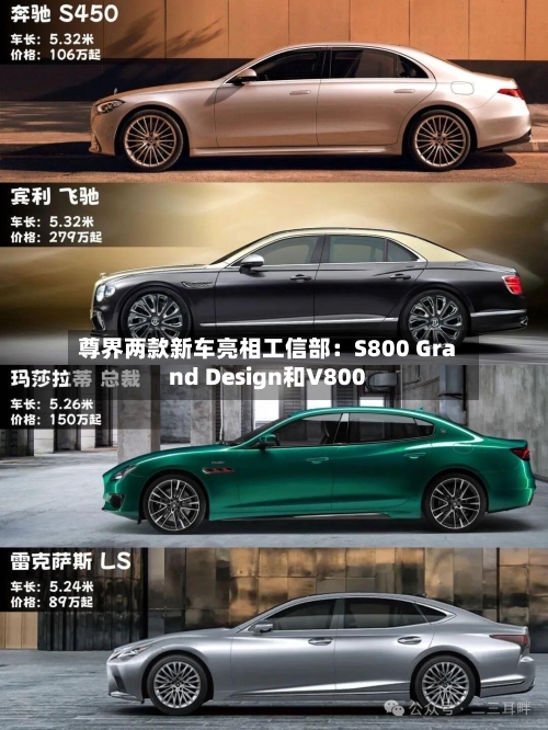 尊界两款新车亮相工信部:S800 Grand Design和V800-第1张图片