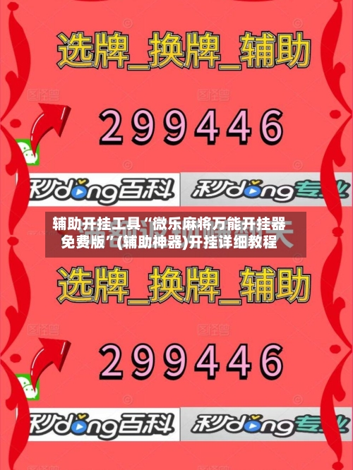 辅助开挂工具“微乐麻将万能开挂器免费版	”(辅助神器)开挂详细教程-第1张图片