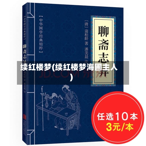 续红楼梦(续红楼梦海圃主人)-第1张图片